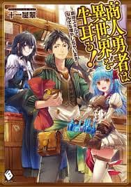 Shounin Yuusha wa Isekai o Gyuujiru! - Saibai Skill de Nandemo Fuyashi Chaimasu
